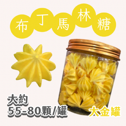 大金罐法式馬林糖｜多口味